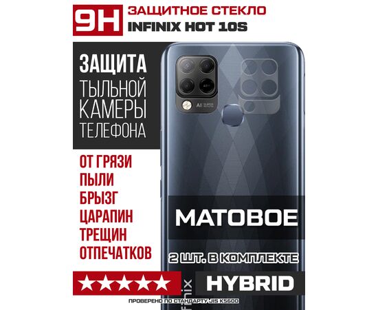  Стекло защитное гибридное МАТОВОЕ Krutoff для камеры INFINIX Hot 10S (2 шт.) 