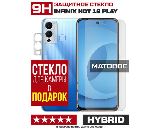  Стекло защитное гибридное МАТОВОЕ Krutoff для INFINIX Hot 12 Play + защита камеры (2 шт.) 