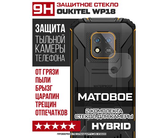  Стекло защитное гибридное МАТОВОЕ Krutoff для камеры Oukitel WP18 (2 шт.) 