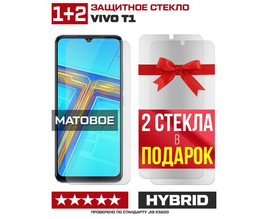  Комплект из 3-x защитных гибридных стекол МАТОВЫХ Krutoff для Vivo T1 