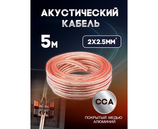  Акустический кабель 2х2.5 мм, 5м 