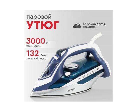  Утюг ATLANTA ATH-5580 (blue) 