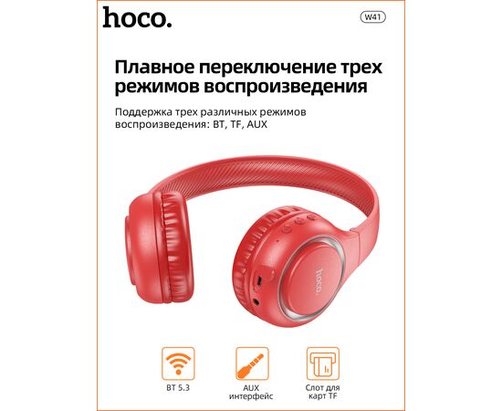  Наушники полноразмерные bluetooth HOCO W41 Charm (красный) 