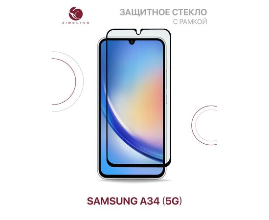  Защитное стекло для Samsung Galaxy A34 (5G) с рамкой (Самсунг Галакси А34) 