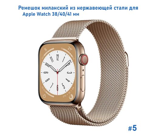  Ремешок миланcкий из нержавеющей стали Great Case Milanese Loop для Apple Watch 38/40/41 мм, 235мм, на магните, бронзовый (5) 
