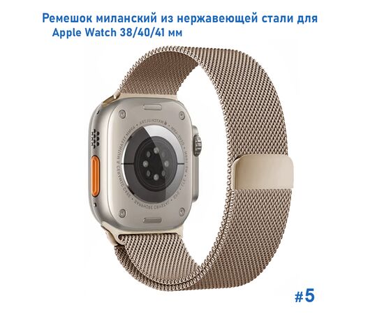  Ремешок миланcкий из нержавеющей стали Great Case Milanese Loop для Apple Watch 38/40/41 мм, 235мм, на магните, бронзовый (5) 