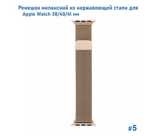  Ремешок миланcкий из нержавеющей стали Great Case Milanese Loop для Apple Watch 38/40/41 мм, 235мм, на магните, бронзовый (5) 