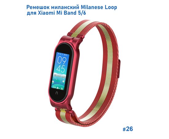  Ремешок миланcкий из нержавеющей стали Great Case Milanese Loop для Xiaomi Mi Band 5/6, 260мм, на магните, красный+золотой (26) 
