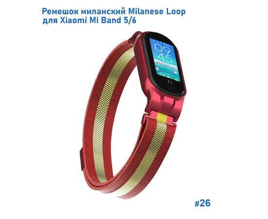  Ремешок миланcкий из нержавеющей стали Great Case Milanese Loop для Xiaomi Mi Band 5/6, 260мм, на магните, красный+золотой (26) 