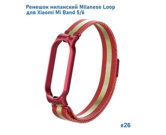  Ремешок миланcкий из нержавеющей стали Great Case Milanese Loop для Xiaomi Mi Band 5/6, 260мм, на магните, красный+золотой (26) 