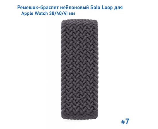 Ремешок-браслет нейлоновый Great Case Solo Loop для Apple Watch 38/40/41 мм, M(135мм), серый (7) 
