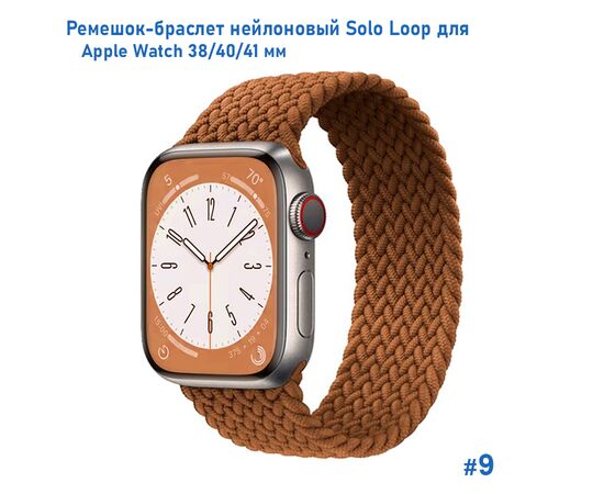  Ремешок-браслет нейлоновый Great Case Solo Loop для Apple Watch 38/40/41 мм, M(135мм), коричневый (9) 