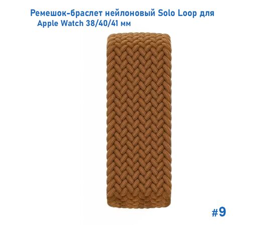  Ремешок-браслет нейлоновый Great Case Solo Loop для Apple Watch 38/40/41 мм, M(135мм), коричневый (9) 