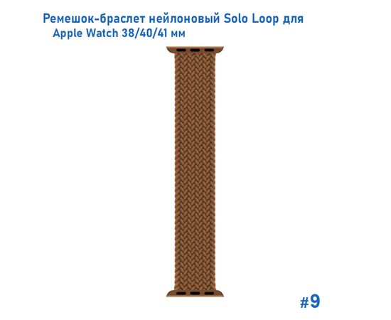  Ремешок-браслет нейлоновый Great Case Solo Loop для Apple Watch 38/40/41 мм, M(135мм), коричневый (9) 