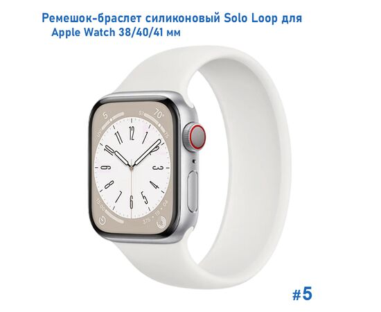  Ремешок-браслет силиконовый Great Case Solo Loop для Apple Watch 38/40/41 мм, L(145мм), белый (5) 