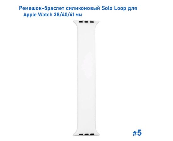  Ремешок-браслет силиконовый Great Case Solo Loop для Apple Watch 38/40/41 мм, L(145мм), белый (5) 