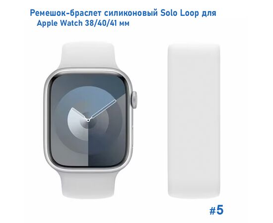  Ремешок-браслет силиконовый Great Case Solo Loop для Apple Watch 38/40/41 мм, L(145мм), белый (5) 
