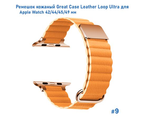  Ремешок кожаный Great Case Leather Loop Ultra для Apple Watch 42/44/45/49 мм, 235мм, на магните, оранжевый (9) 