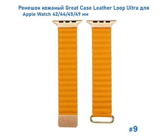  Ремешок кожаный Great Case Leather Loop Ultra для Apple Watch 42/44/45/49 мм, 235мм, на магните, оранжевый (9) 