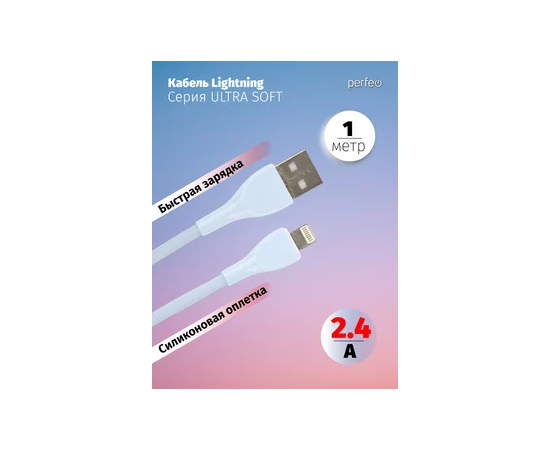  Кабель PERFEO  USB A вилка - Lightning вилка, 2.4A, голубой, силикон, длина 1 м., ULTRA SOFT (I4333) 