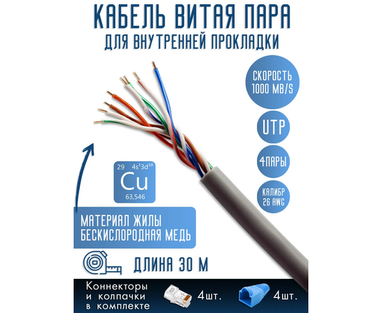  Витая пара, UTP cat5e 26AWG 4 пары, Медь (Cu), 30 м 