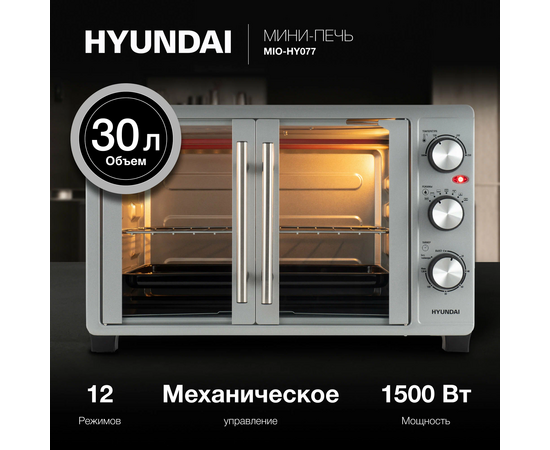  Мини-печь Hyundai MIO-HY077 серебристый 