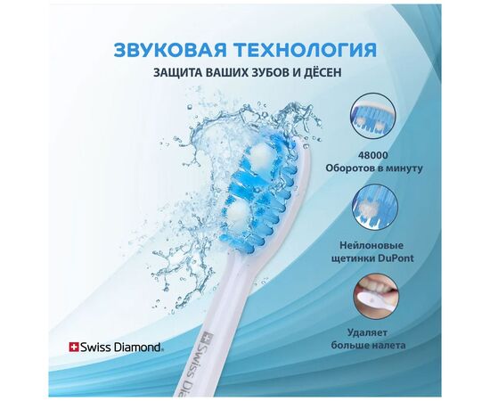  Электрическая зубная щетка Swiss Diamond SD-STB54801W белый 