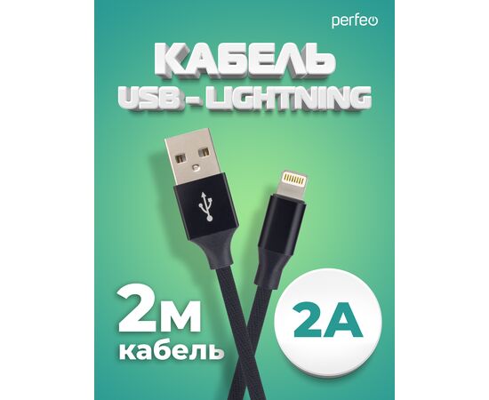  Распродажа! Кабель PERFEO  USB A вилка - Lightning вилка, 2A, черный, длина 2 м., Light Premium (I4317) 