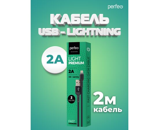  Распродажа! Кабель PERFEO  USB A вилка - Lightning вилка, 2A, черный, длина 2 м., Light Premium (I4317) 