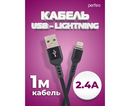 Кабель PERFEO  USB A вилка - Lightning вилка, 2.4A, черный, длина 1 м., Light Premium (I4316) 