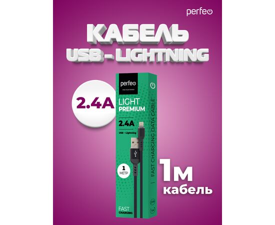  Кабель PERFEO  USB A вилка - Lightning вилка, 2.4A, черный, длина 1 м., Light Premium (I4316) 
