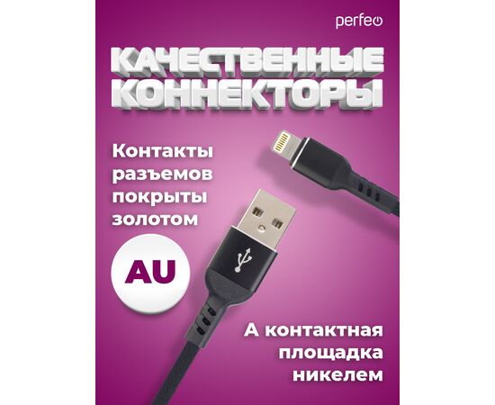  Кабель PERFEO  USB A вилка - Lightning вилка, 2.4A, черный, длина 1 м., Light Premium (I4316) 