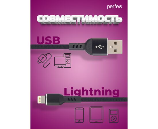  Кабель PERFEO  USB A вилка - Lightning вилка, 2.4A, черный, длина 1 м., Light Premium (I4316) 