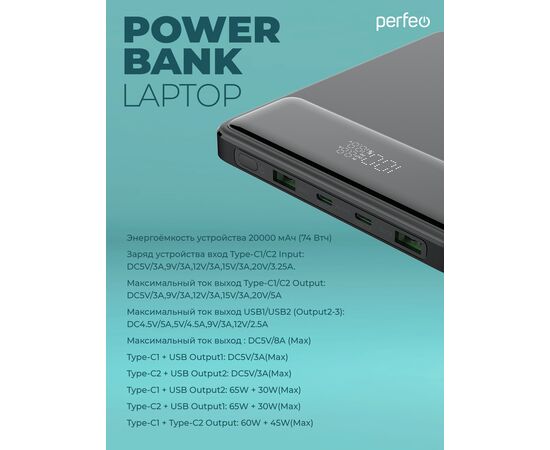  Повербанк для Ноутбука! Perfeo LAPTOP   105W 20000 mAh/LED дисплей/PD + QC 3.0/2 Type-C/2USB/Выход: 5A,max105W Черный 