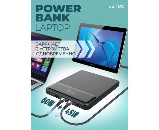  Повербанк для Ноутбука! Perfeo LAPTOP   105W 20000 mAh/LED дисплей/PD + QC 3.0/2 Type-C/2USB/Выход: 5A,max105W Черный 