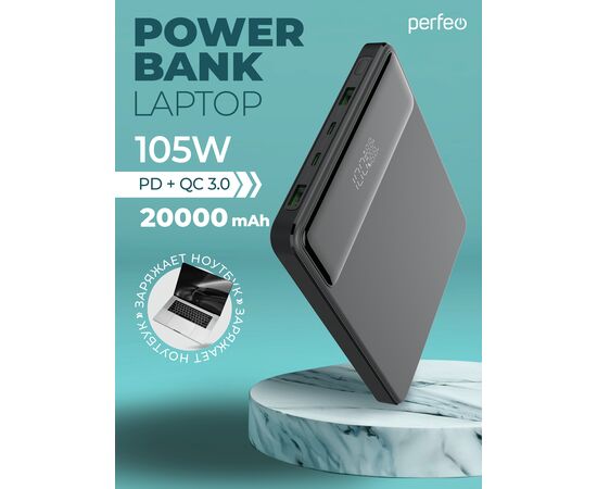 Повербанк для Ноутбука! Perfeo LAPTOP   105W 20000 mAh/LED дисплей/PD + QC 3.0/2 Type-C/2USB/Выход: 5A,max105W Черный 