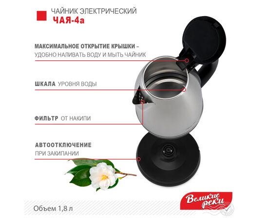  Чайник Великие Реки Чая-4а 1,8л, нерж сталь, 1500Вт 