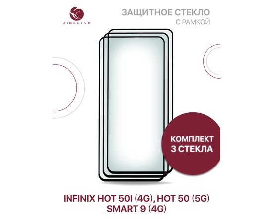  Защитное стекло (Комплект из 3 шт ) для Infinix Hot 50i (4G), Hot 50 (5G), Infinix Smart 9 (4G) с черной рамкой (Инфиникс Хот 50, Инфиникс Хот 50i, Инфиникс Смарт 9) 