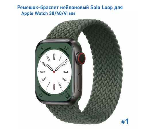  Ремешок-браслет нейлоновый Great Case Solo Loop для Apple Watch 38/40/41 мм, S(128мм), хаки (1) 