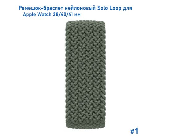  Ремешок-браслет нейлоновый Great Case Solo Loop для Apple Watch 38/40/41 мм, S(128мм), хаки (1) 