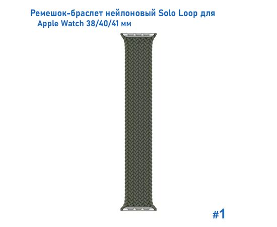  Ремешок-браслет нейлоновый Great Case Solo Loop для Apple Watch 38/40/41 мм, S(128мм), хаки (1) 
